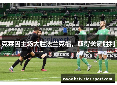 克莱因主场大胜法兰克福，取得关键胜利