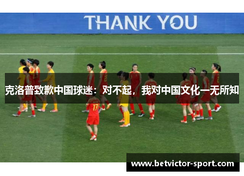 克洛普致歉中国球迷：对不起，我对中国文化一无所知