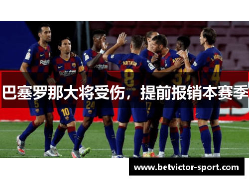 巴塞罗那大将受伤，提前报销本赛季