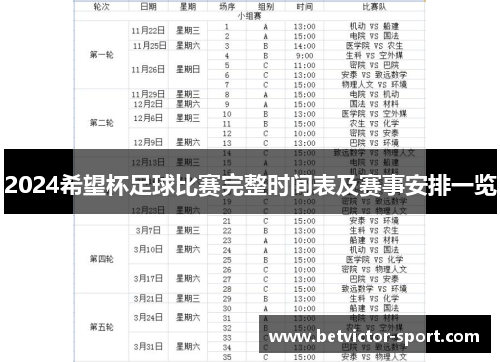 2024希望杯足球比赛完整时间表及赛事安排一览