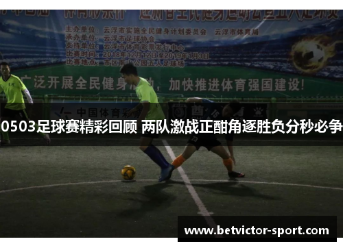 0503足球赛精彩回顾 两队激战正酣角逐胜负分秒必争