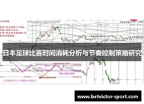 日本足球比赛时间消耗分析与节奏控制策略研究