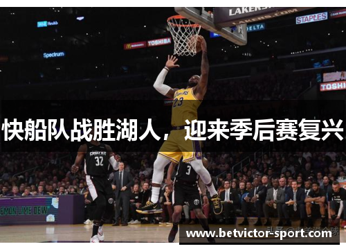 快船队战胜湖人，迎来季后赛复兴