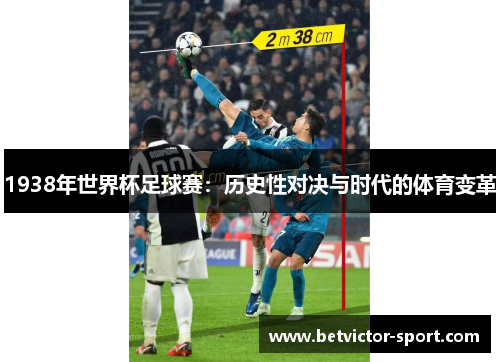 1938年世界杯足球赛：历史性对决与时代的体育变革