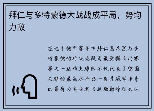 拜仁与多特蒙德大战战成平局，势均力敌