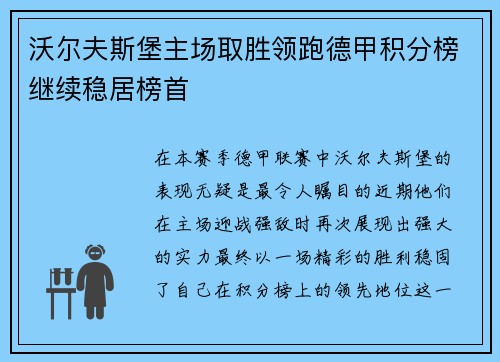 沃尔夫斯堡主场取胜领跑德甲积分榜继续稳居榜首