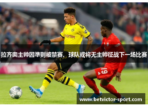 拉齐奥主帅因準则被禁赛，球队或将无主帅征战下一场比赛