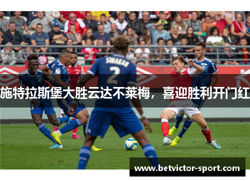 施特拉斯堡大胜云达不莱梅，喜迎胜利开门红