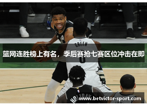 篮网连胜榜上有名，季后赛抢七赛区位冲击在即