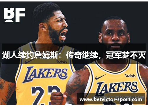湖人续约詹姆斯：传奇继续，冠军梦不灭