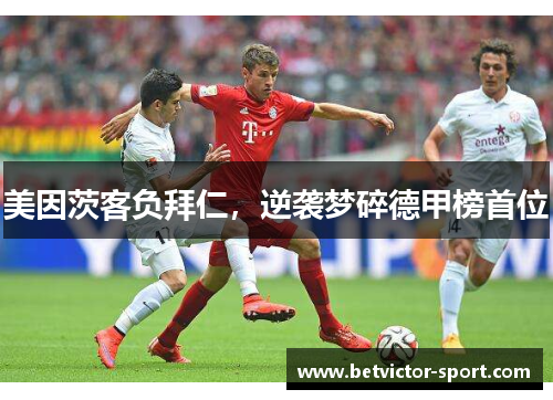 美因茨客负拜仁，逆袭梦碎德甲榜首位