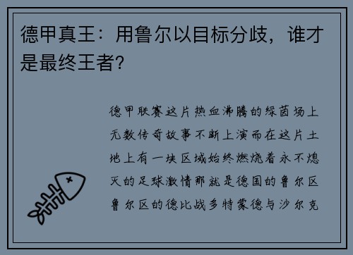 德甲真王：用鲁尔以目标分歧，谁才是最终王者？
