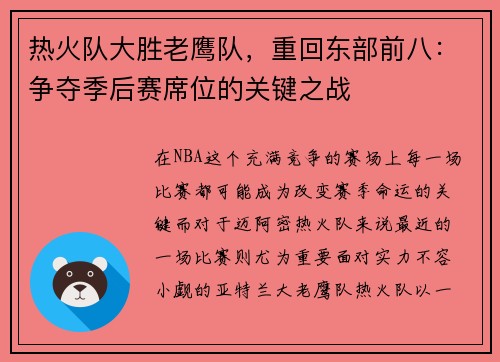 热火队大胜老鹰队，重回东部前八：争夺季后赛席位的关键之战