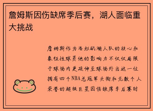 詹姆斯因伤缺席季后赛，湖人面临重大挑战