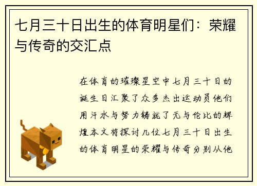 七月三十日出生的体育明星们：荣耀与传奇的交汇点