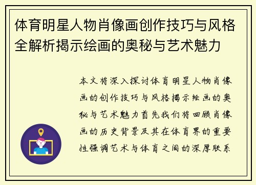 体育明星人物肖像画创作技巧与风格全解析揭示绘画的奥秘与艺术魅力