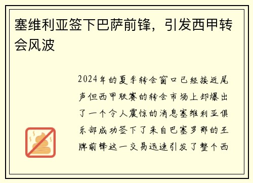 塞维利亚签下巴萨前锋，引发西甲转会风波