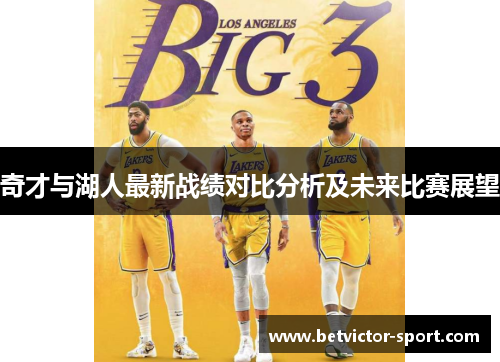 奇才与湖人最新战绩对比分析及未来比赛展望