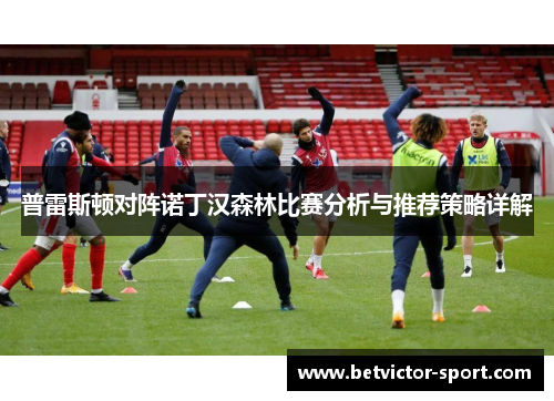 普雷斯顿对阵诺丁汉森林比赛分析与推荐策略详解