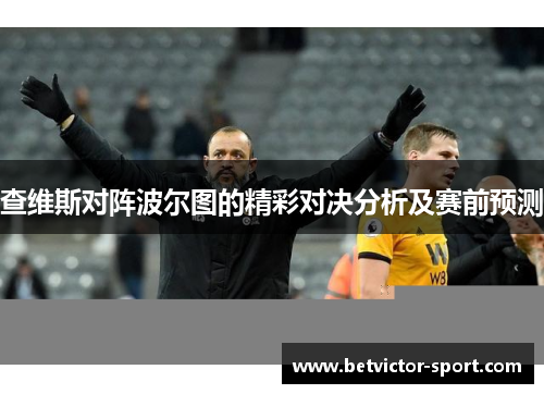 查维斯对阵波尔图的精彩对决分析及赛前预测