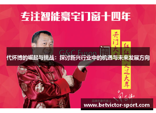 代怀博的崛起与挑战：探讨新兴行业中的机遇与未来发展方向